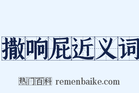 撒响屁近义词是什么意思的图片